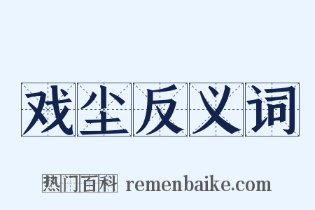 戏尘反义词是什么意思的图片